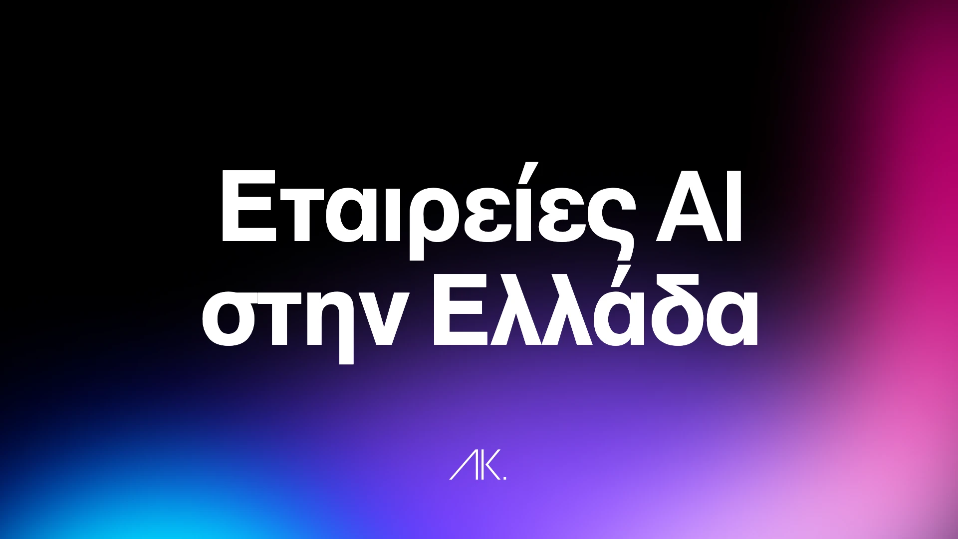 Εταιρείες AI agents στην Ελλάδα