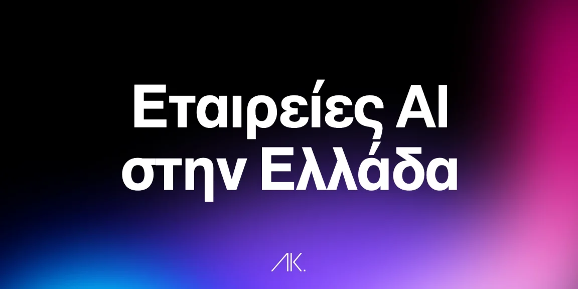 Εταιρείες AI agents στην Ελλάδα