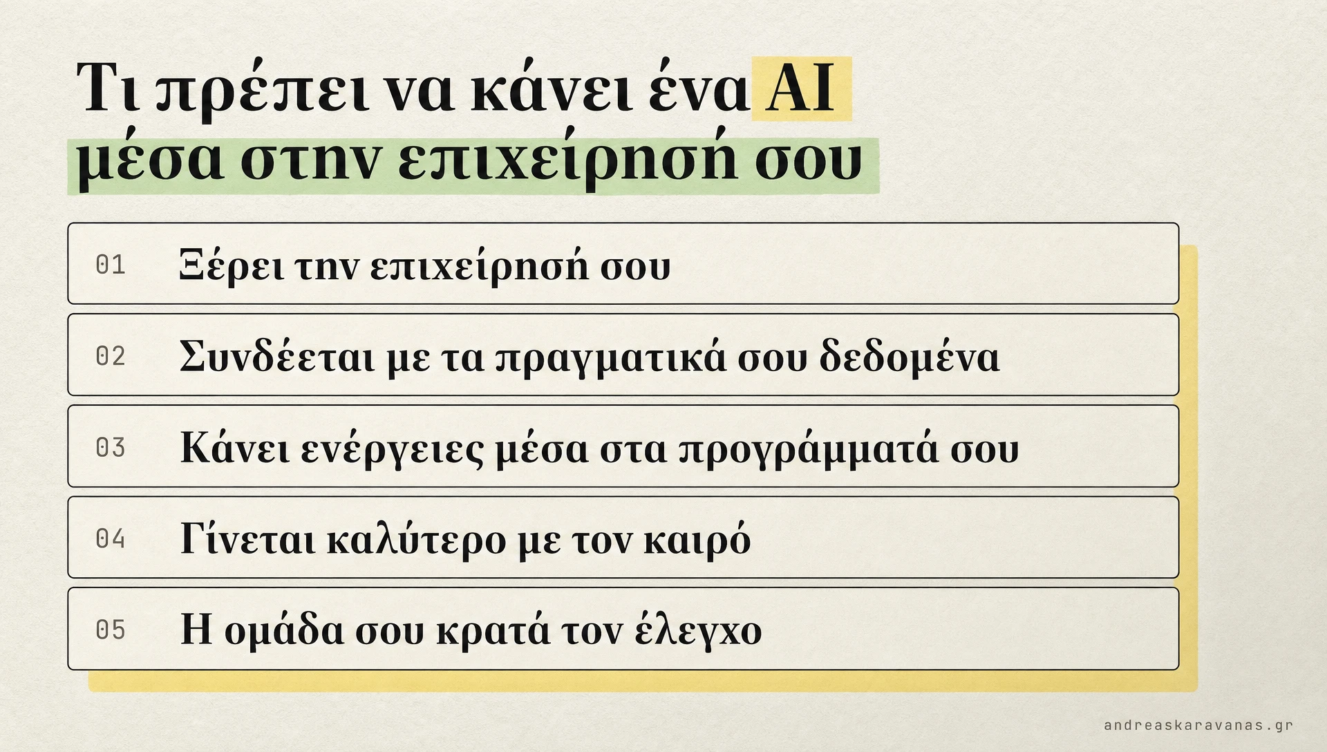 Τι πρέπει να κάνει ένα AI στην επιχείρησή σου: ξέρει την επιχείρηση, συνδέεται με τα δεδομένα, κάνει ενέργειες μέσα στα προγράμματά σου, βελτιώνεται και η ομάδα κρατά τον έλεγχο