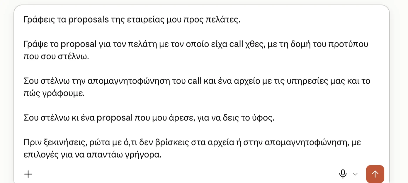 Prompt για proposal με ρόλο, οδηγίες, πλαίσιο, παράδειγμα και ερωτήσεις, γραμμένο στο πεδίο του Claude